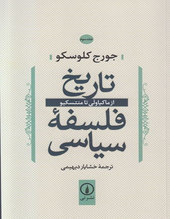 تاریخ فلسفه سیاسی (از ماکیاولی تا منتسکیو)